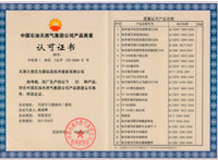 產(chǎn)品質(zhì)量認可證書
